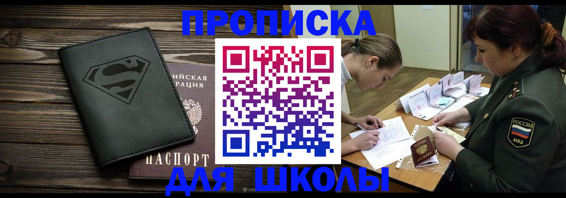 прописка для школы в Новоалтайске